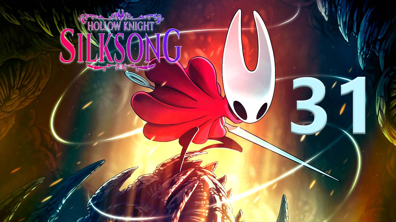 Hollow Knight: Silksong | Прохождение на стриме: 31.