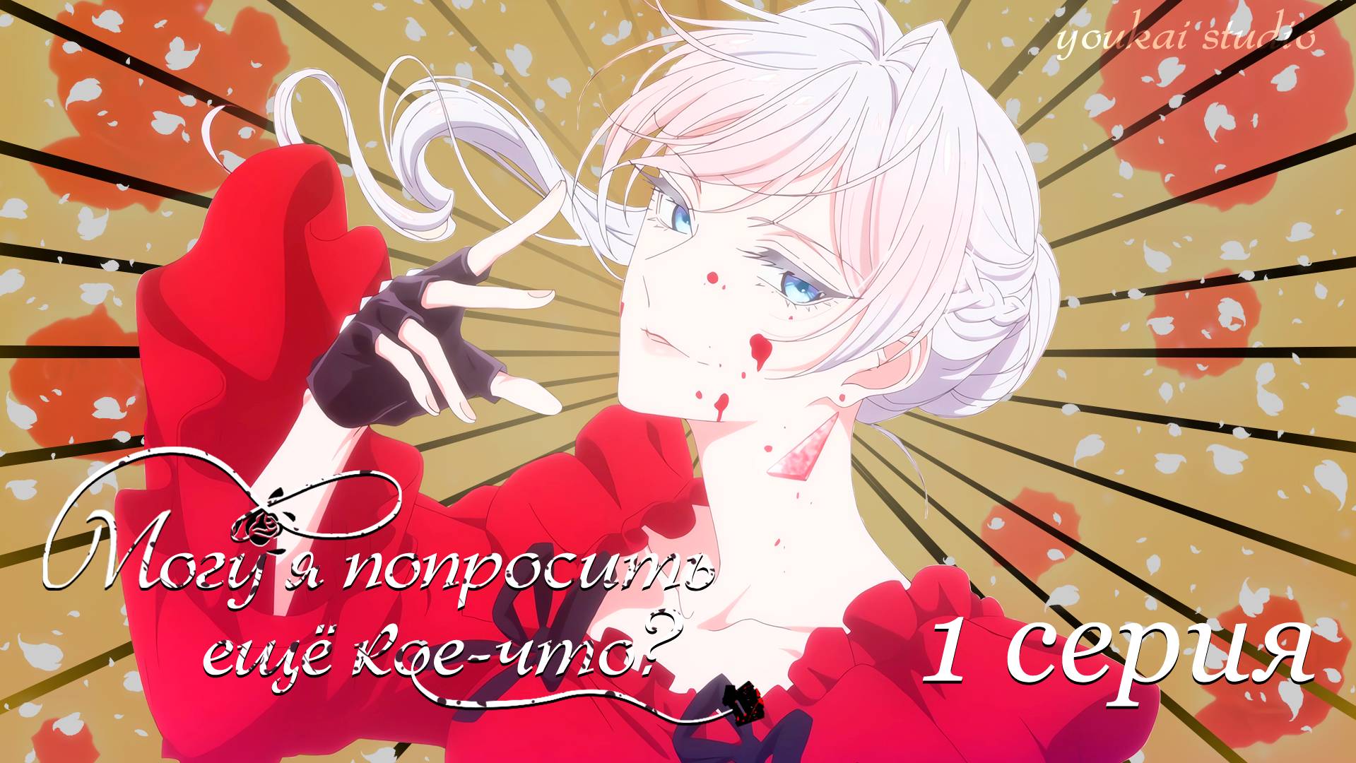 Могу я попросить ещё кое-что? - 1 cерия | Youkai Studio