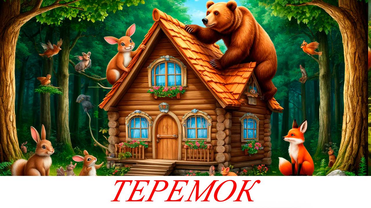 ТЕРЕМОК | детские сказки онлайн| аудиосказки | сказки для малышей