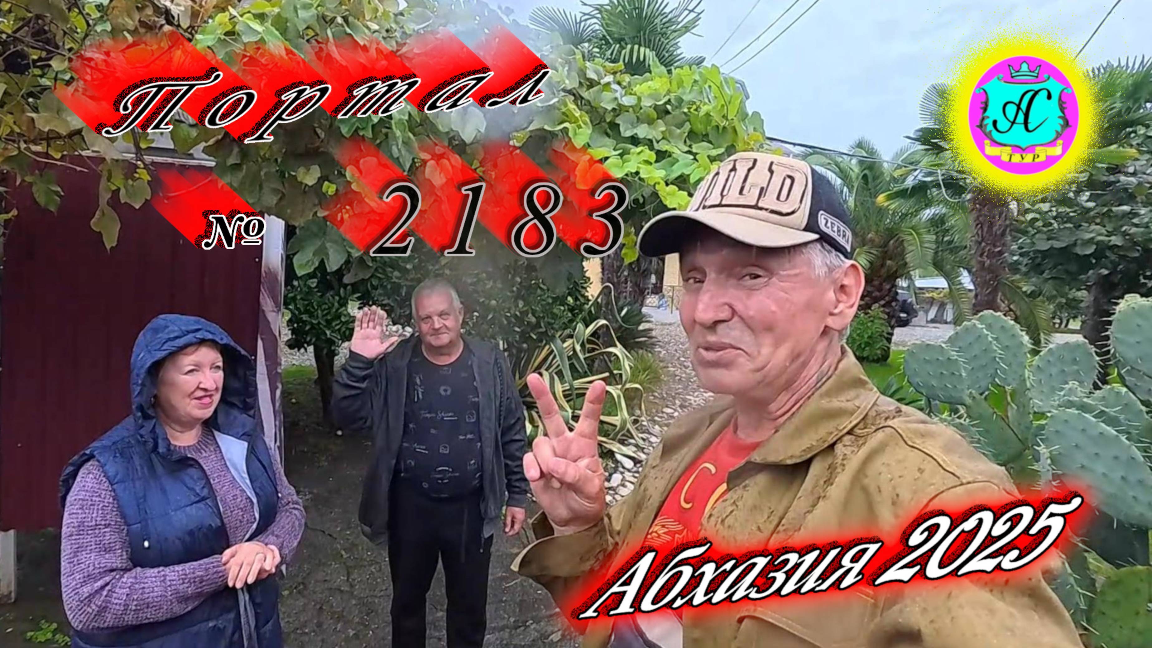 #Абхазия2025 🌴13.10.25г. ❗ Выпуск № 2183🔥вчера +17°🌡ночью +15°🌡море +20,1°🐬