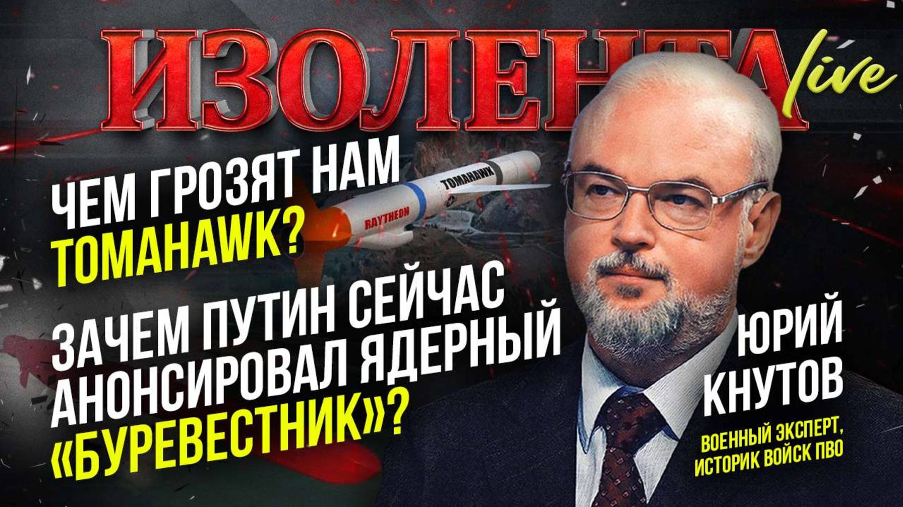 Чем  нам грозятTomahawk? | Зачем Путин анонсировал ядерный «Буревестник» сейчас? // Юрий Кнутов