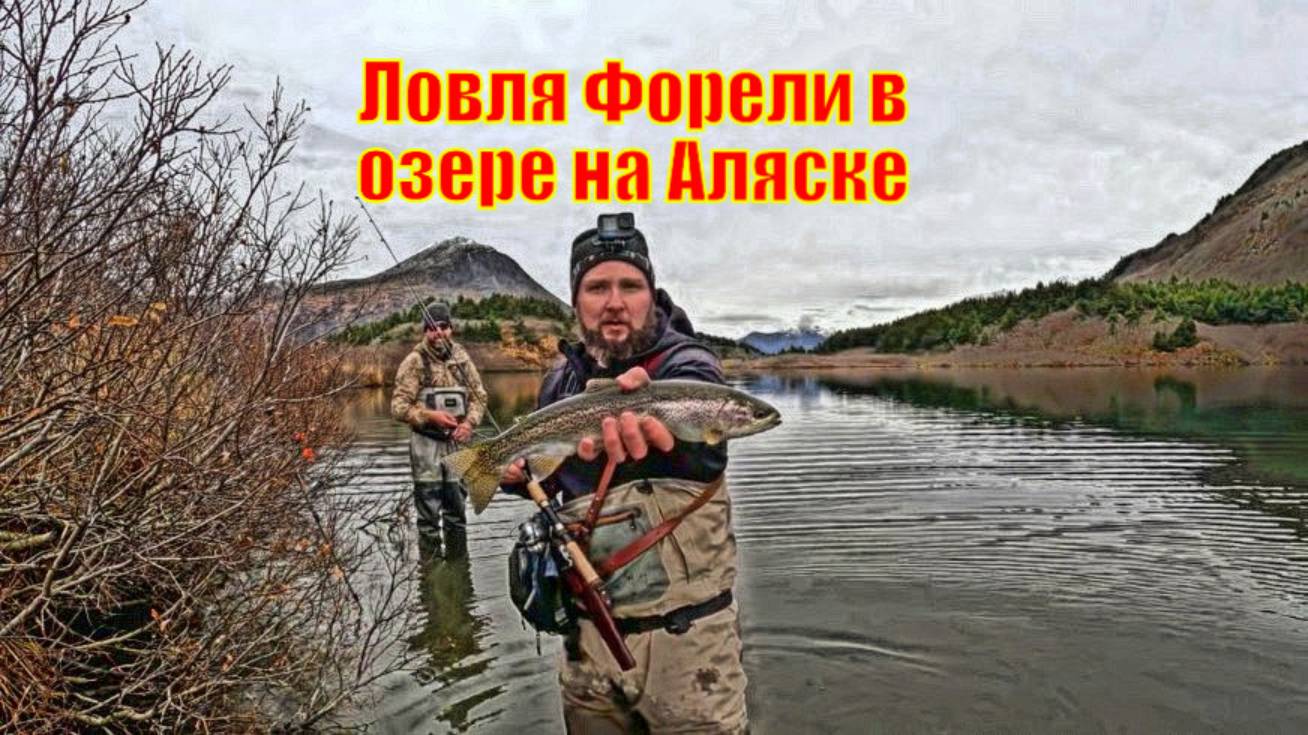 Ловля Форели в горном озере на Аляске