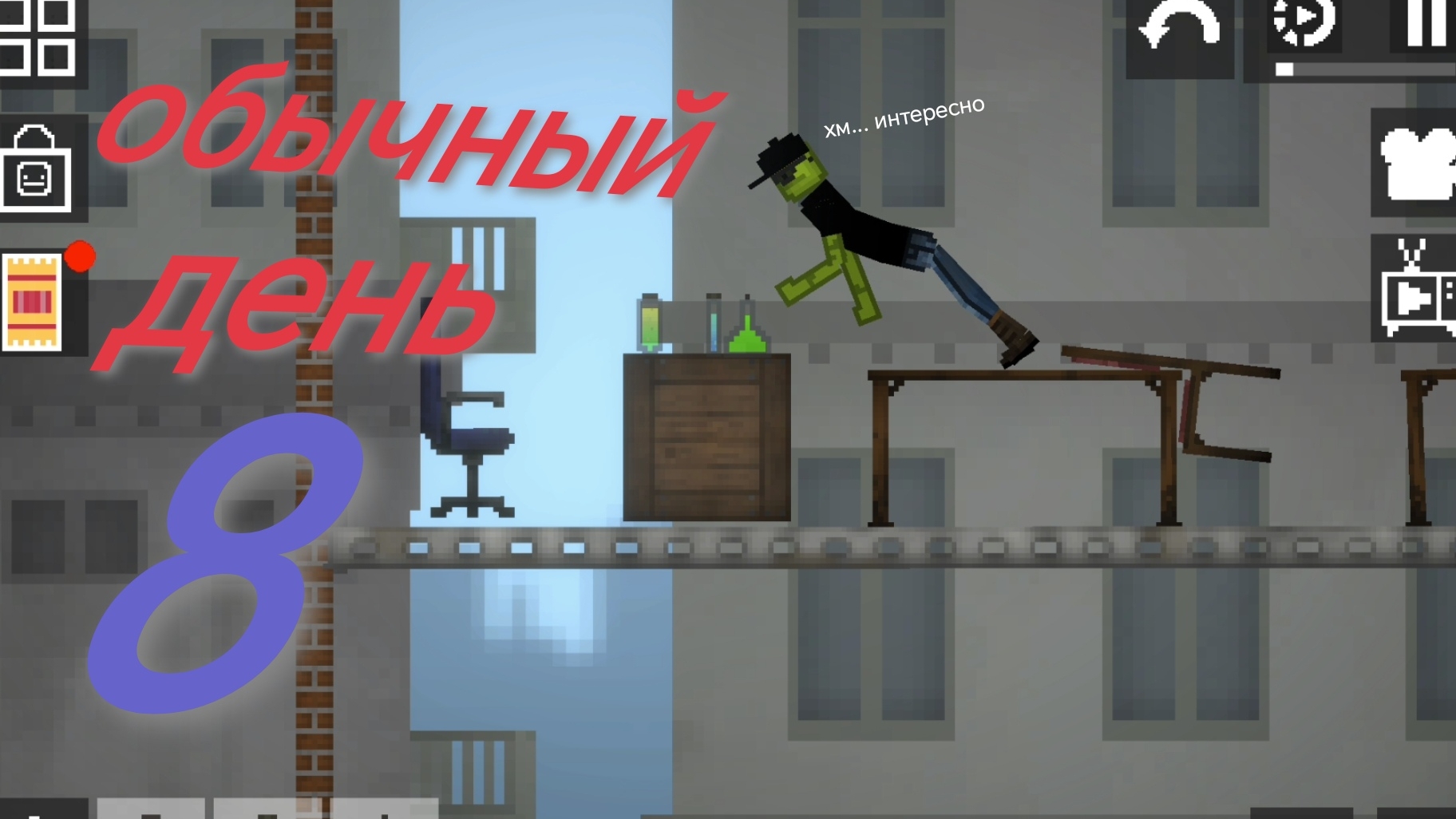 обычный день 8