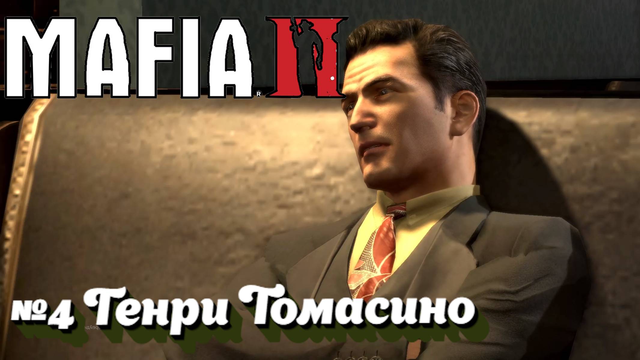 Mafia II:Прохождение:№4 Генри Томасино.