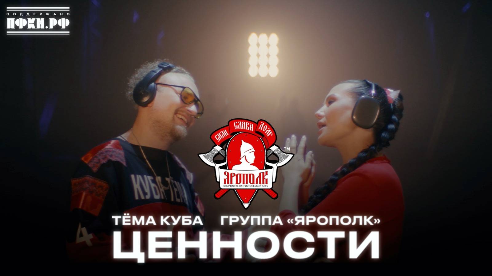 ПРЕМЬЕРА КЛИПА / группа ЯРОПОЛК- ЦЕННОСТИ