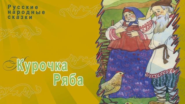 Русские народные сказки - Курочка Ряба