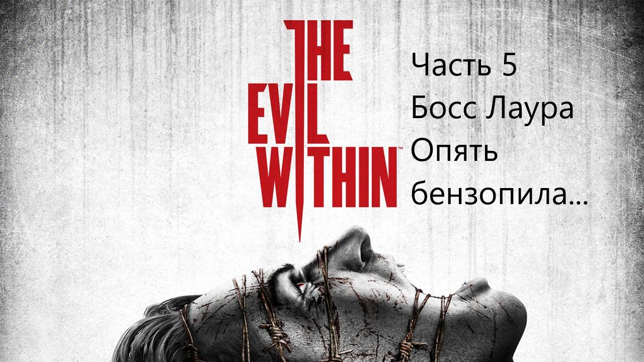 The Evil Within прохождение часть 5