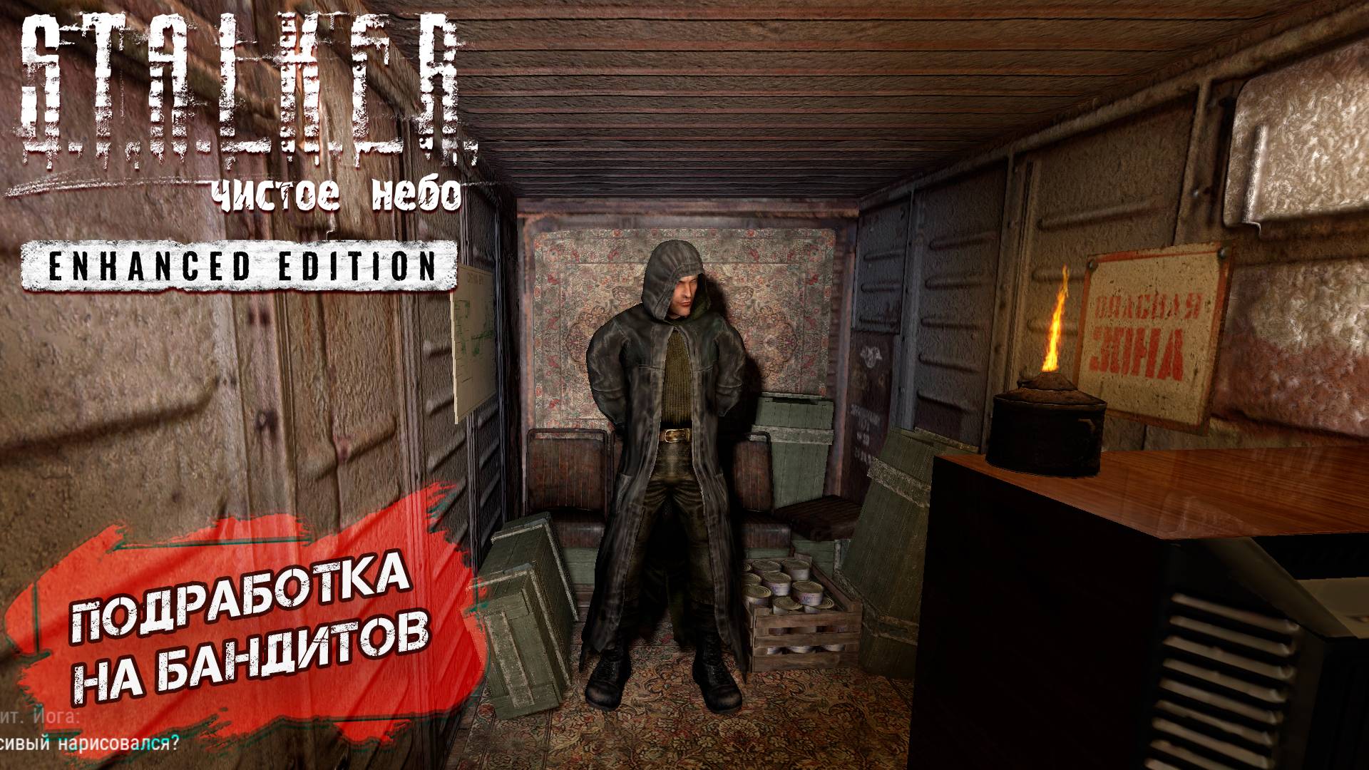 ПОДРАБОТКА НА БАНДИТОВ ➤ S.T.A.L.K.E.R. Чистое небо Enhanced Edition #4
