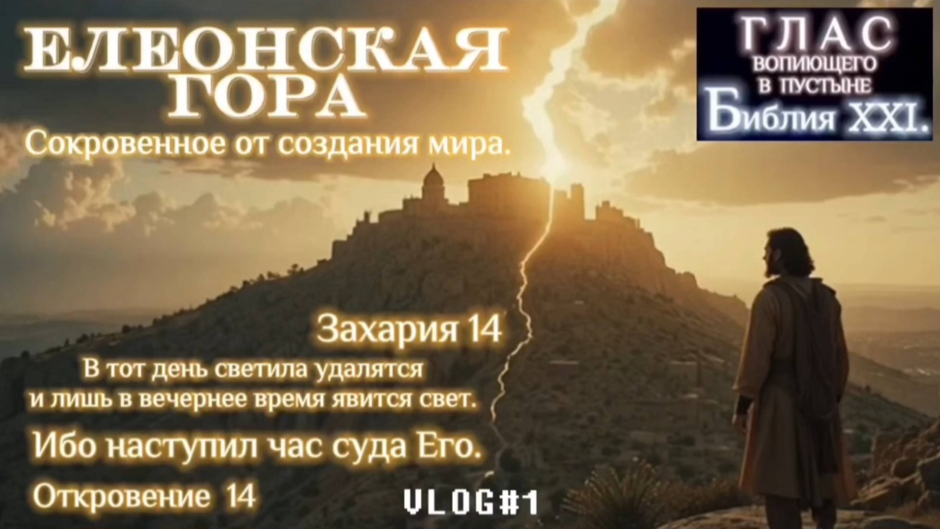 ЕЛЕОНСКАЯ ГОРА. (Библия. Перезагрузка XXI.) БОЖИЙ ГЛАС.