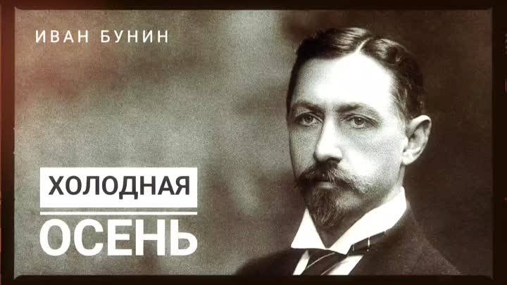 РУССКИЕ КЛАССИКИ: Иван Бунин «Холодная осень»