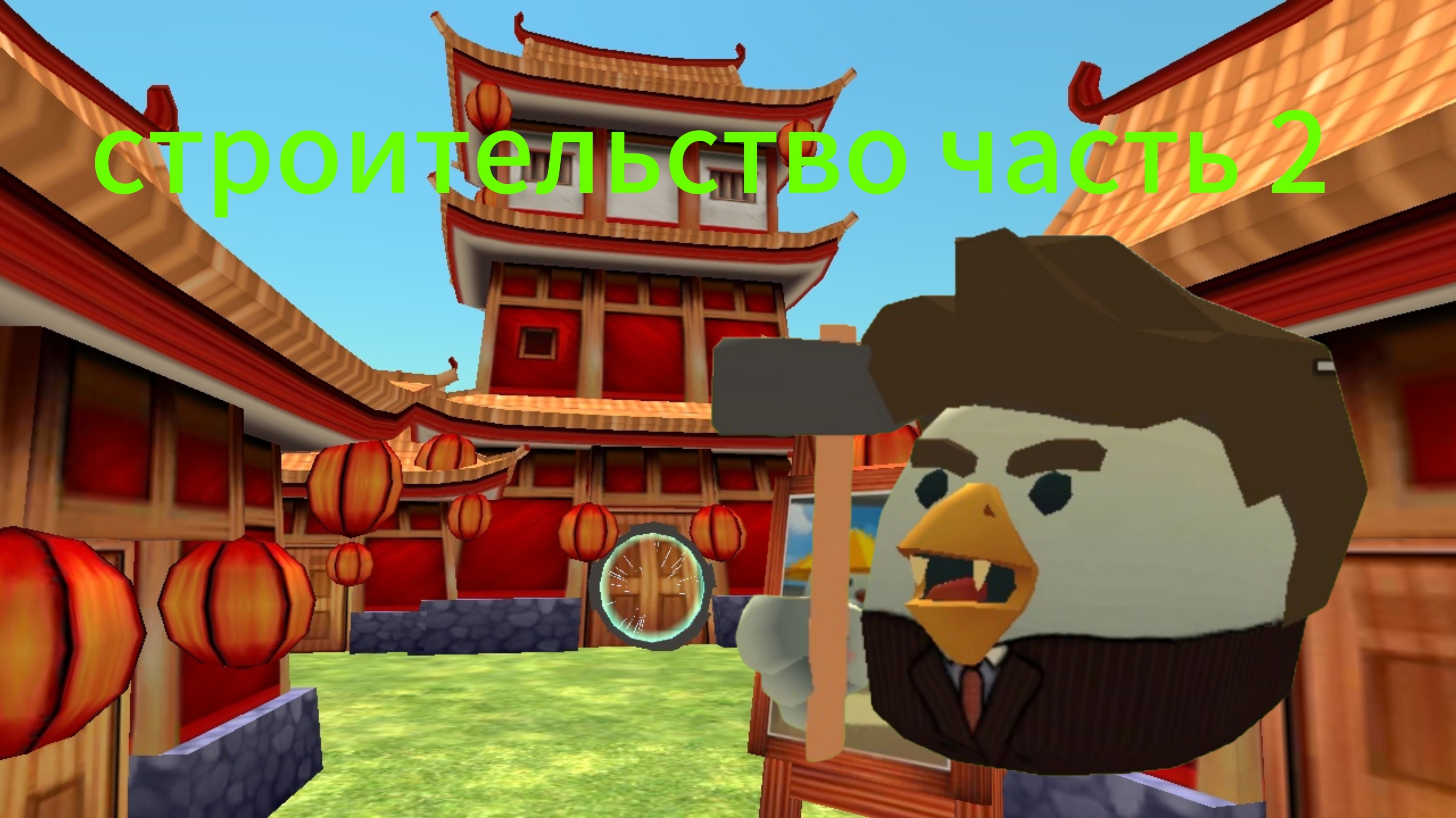 строительство часть 2