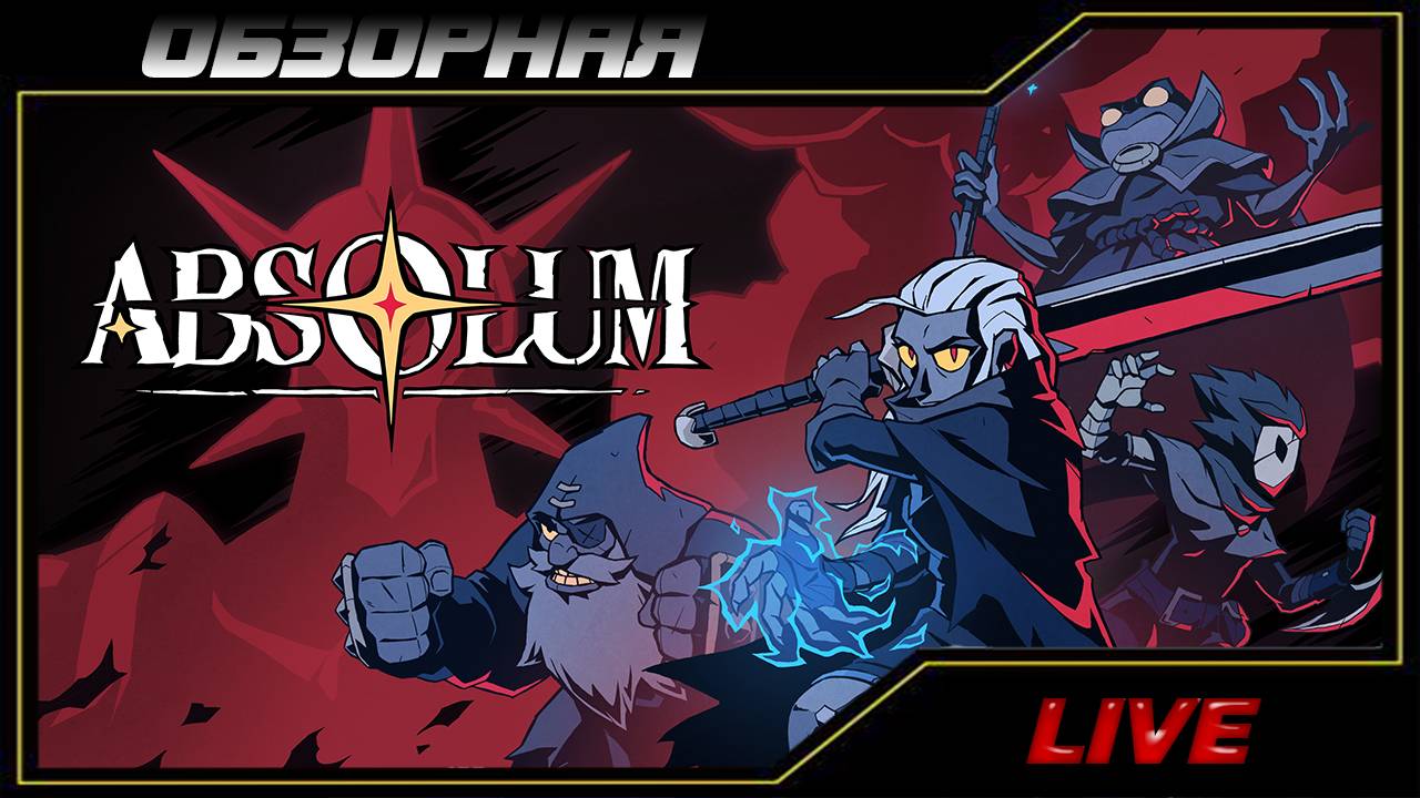🔎ОБЗОРНАЯ🔍 по Absolum