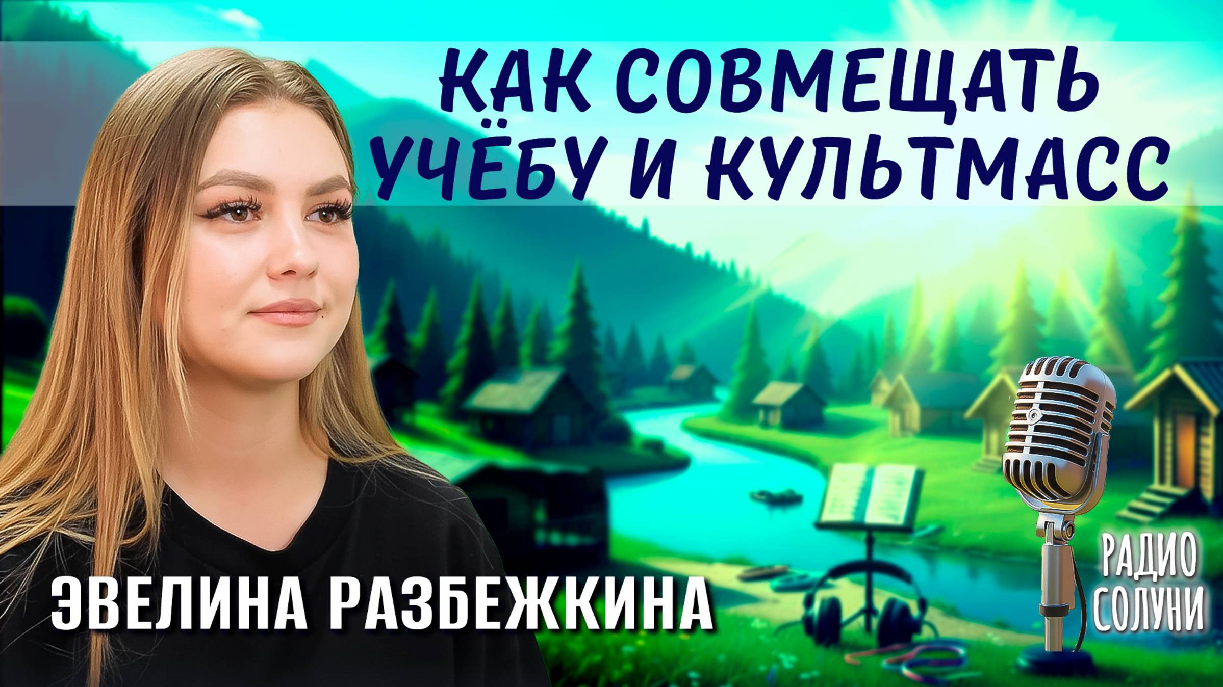 Интервью с выпускницей ТФ Эвелиной Разбежкиной