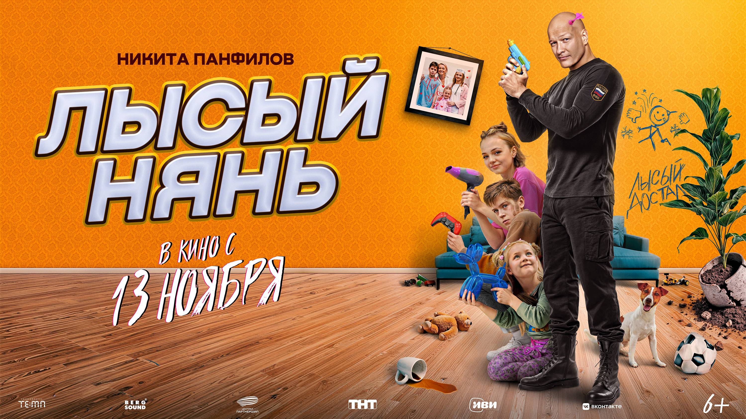 Лысый нянь - Русский трейлер (2025)