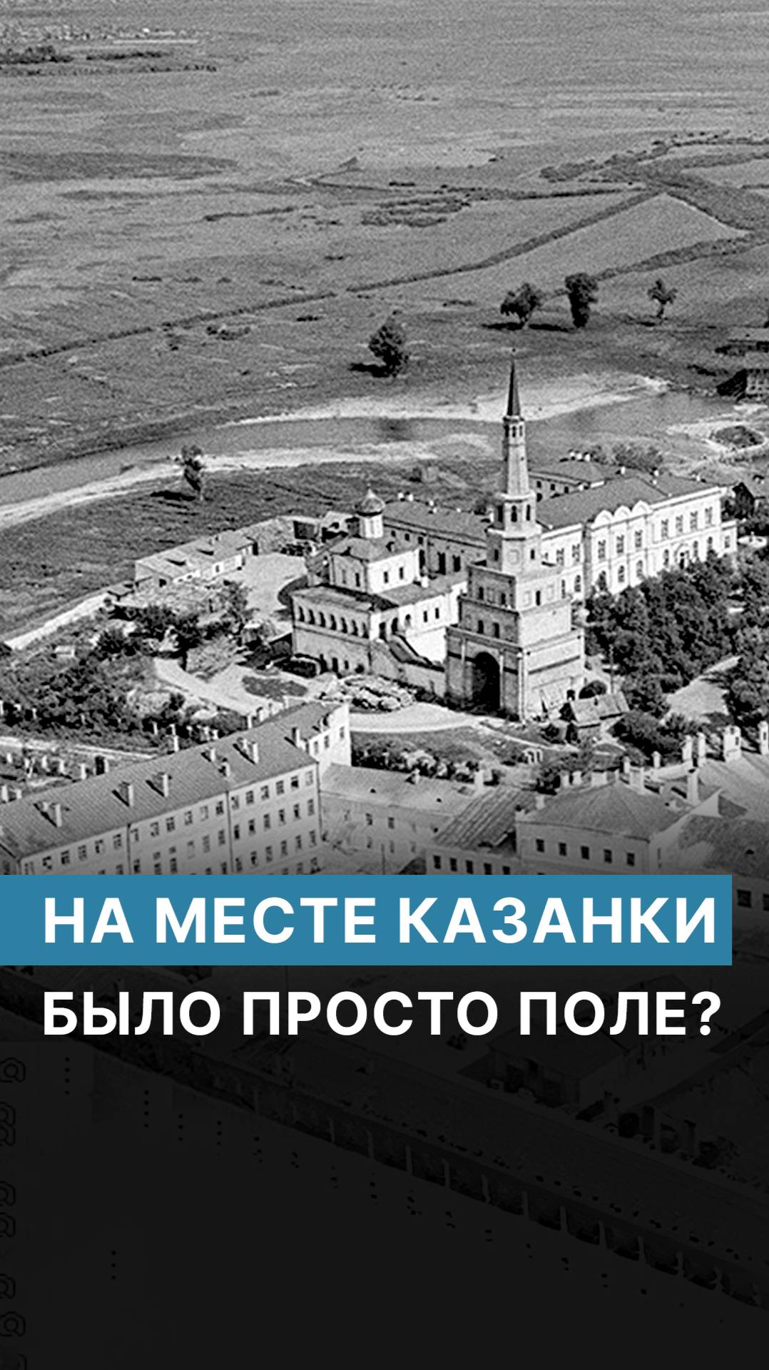 Мифы о Казанке, в которые до сих пор верят