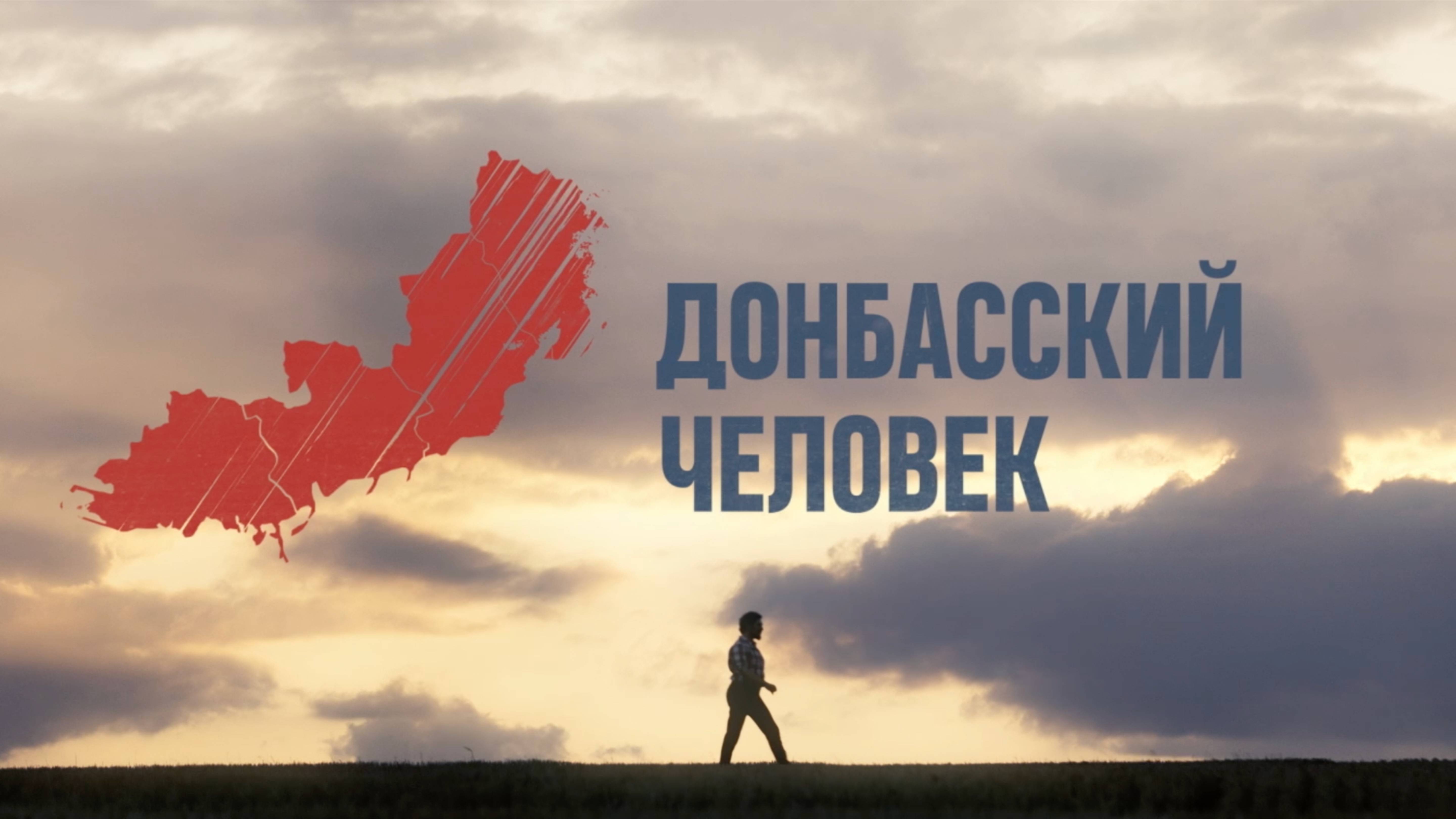 Донбасский человек – Серия 1