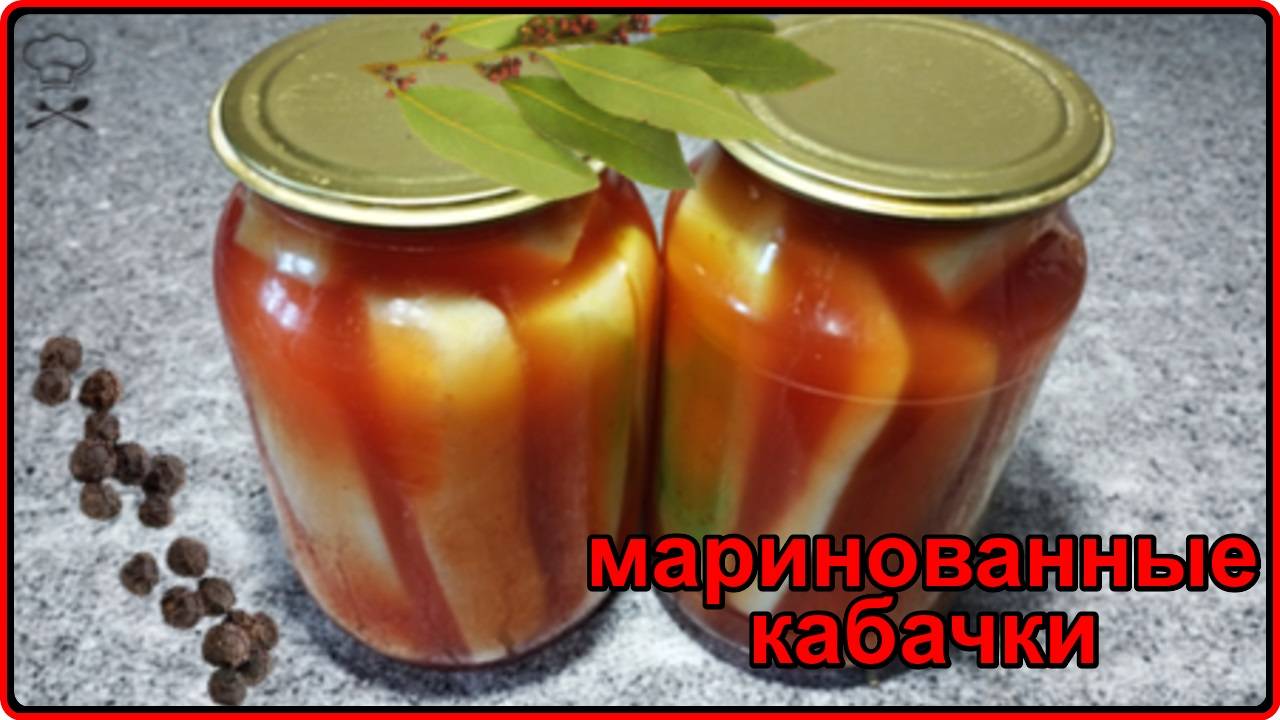 МАРИНОВАННЫЕ КАБАЧКИ С КЕТЧУПОМ ЧИЛИ НА ЗИМУ - простой рецепт без стерилизации