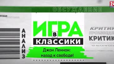 Игра в классики. Джон Леннон: назад к свободе!