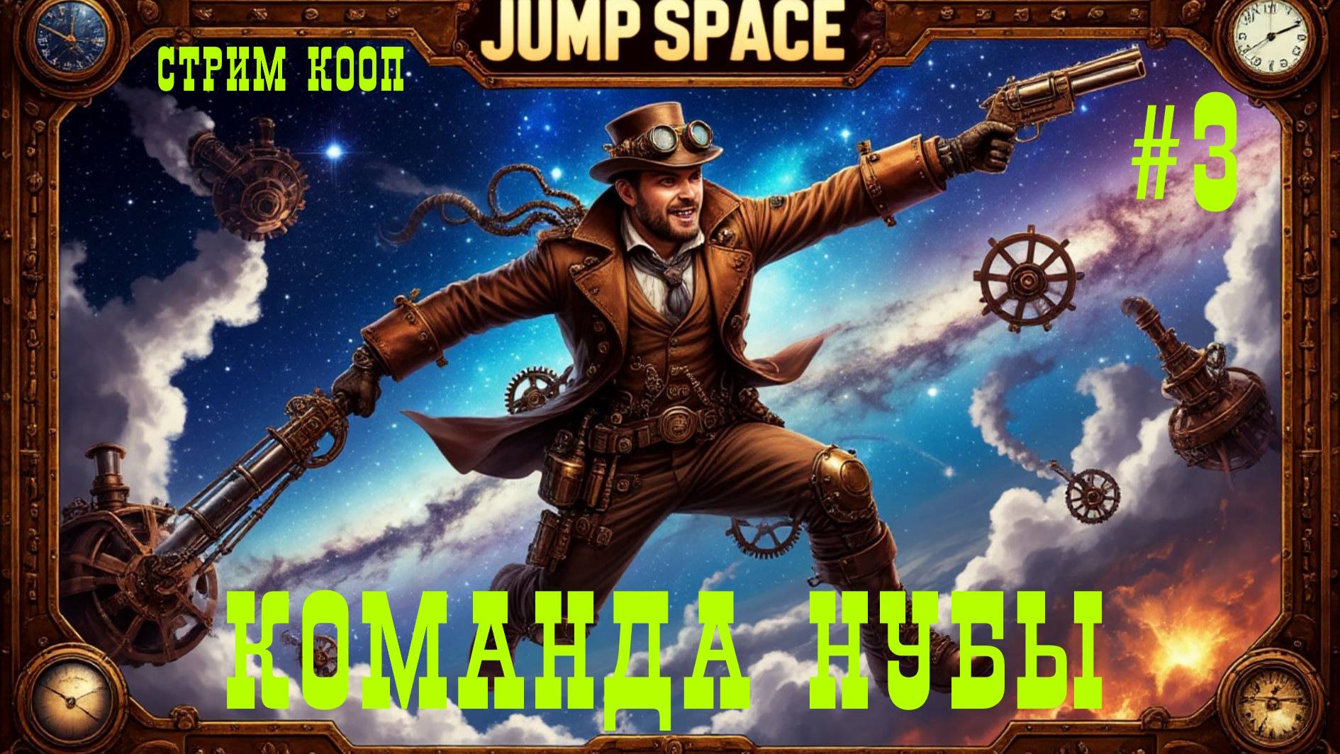 КОМАНДА НУБЫ В КОСМОСЕ - Jump Space (Jump Ship)🕹Стрим #3 кооп