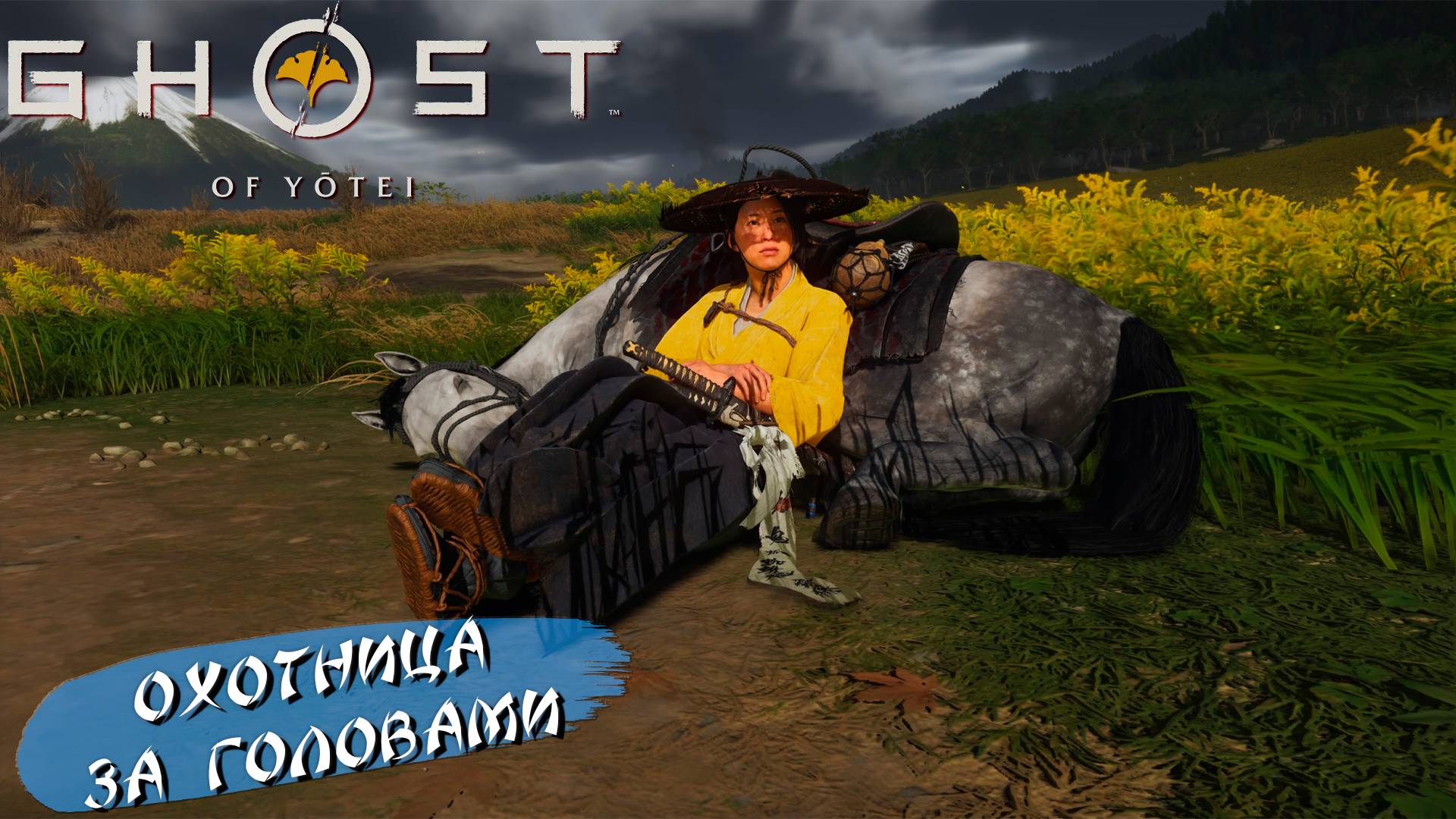 ОХОТНИЦА ЗА ГОЛОВАМИ ➤ Ghost of Yōtei #3
