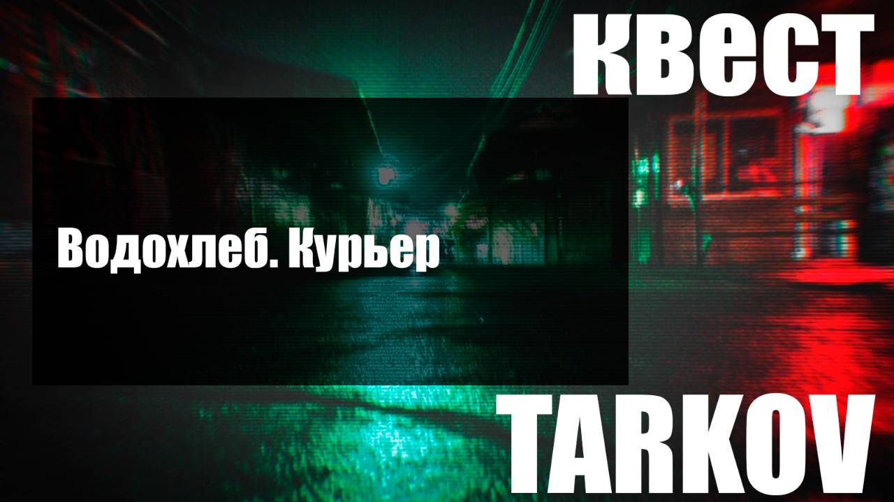 Водохлеб. Курьер