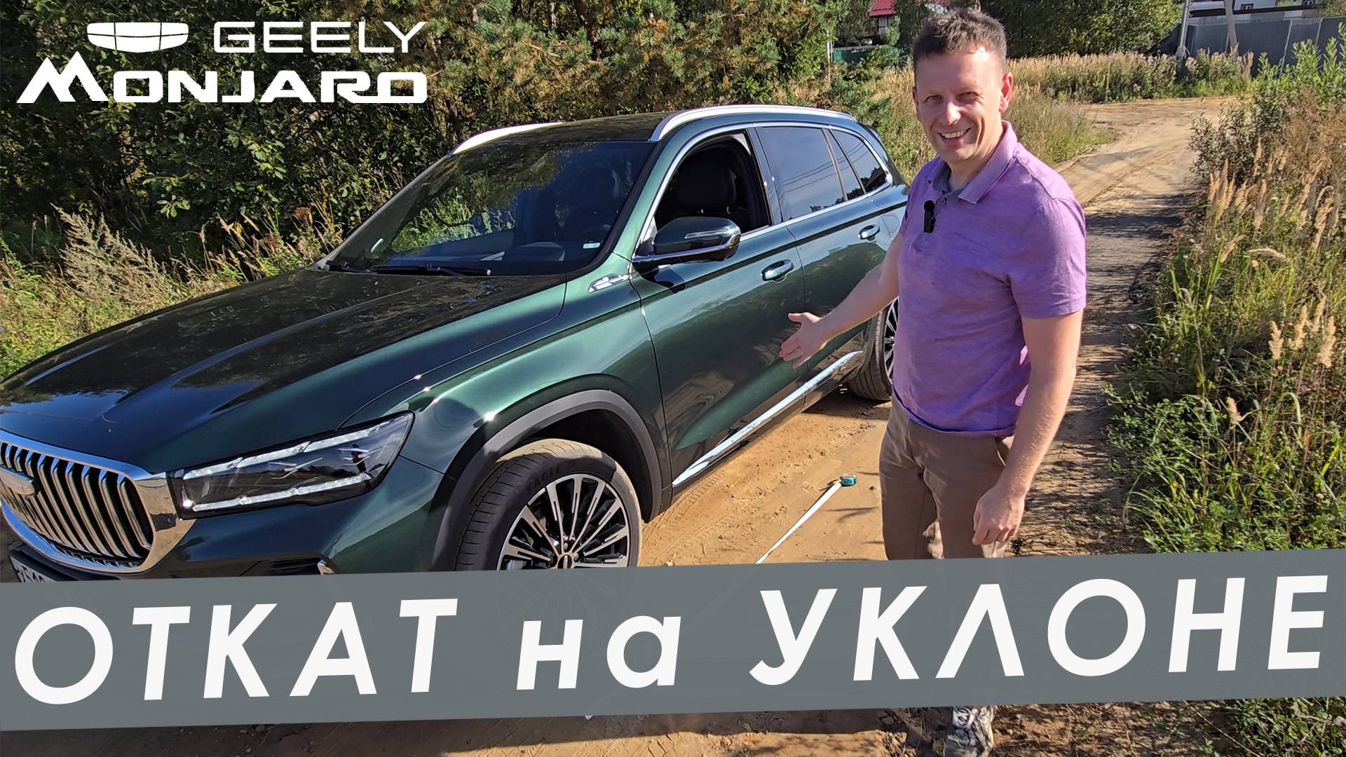 ОТКАТ ПРИ НАЧАЛЕ ДВИЖЕНИЯ НА УКЛОНЕ. ОСОБЕННОСТИ АВТОНЕЙТРАЛИ АКПП GEELY MONJARO рестайлинг 2025.