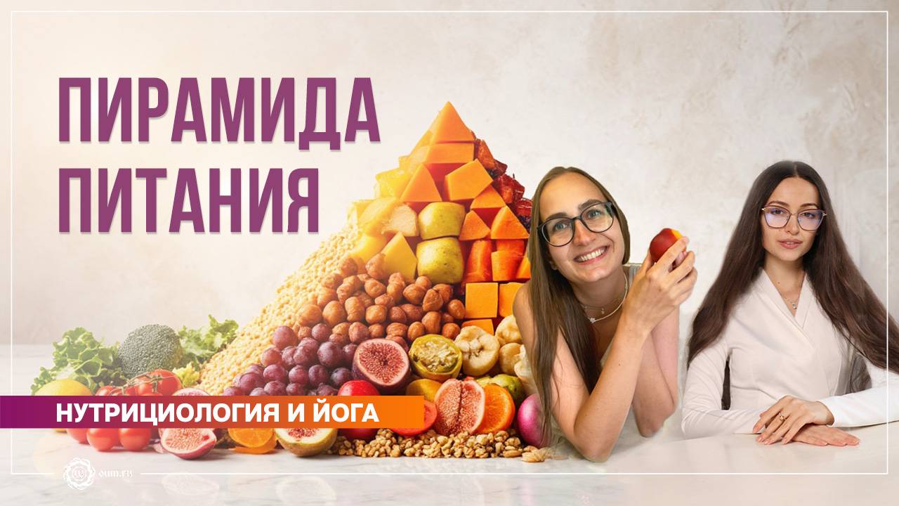 Пирамида здорового питания. Полин Ригель и Арина Гусева