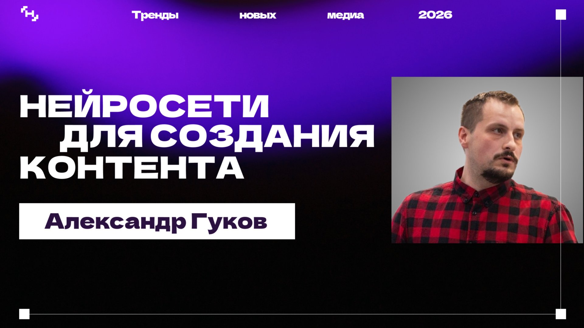 Тренды новых медиа 2026: нейросети для создания контента