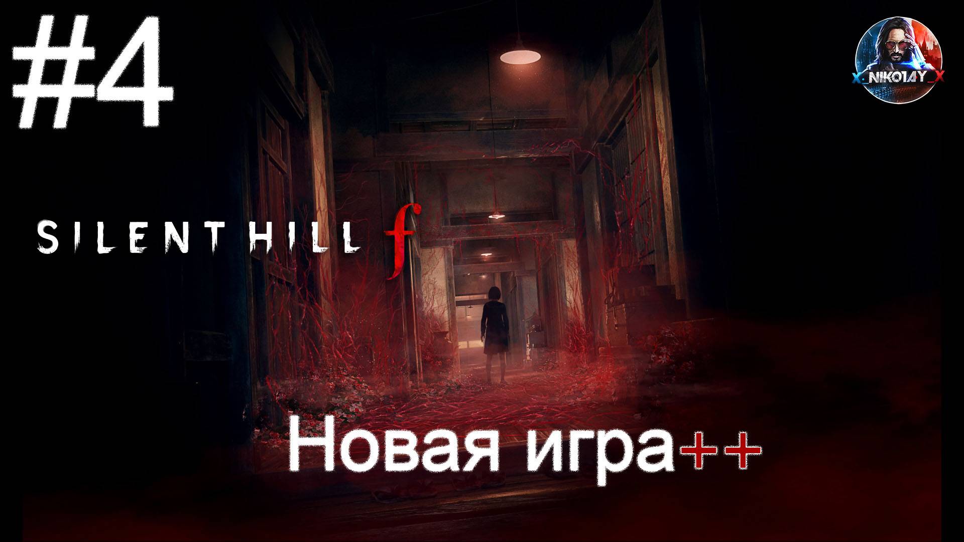 Silent Hill f Новая игра++ прохождение #4 [Без комментариев]
