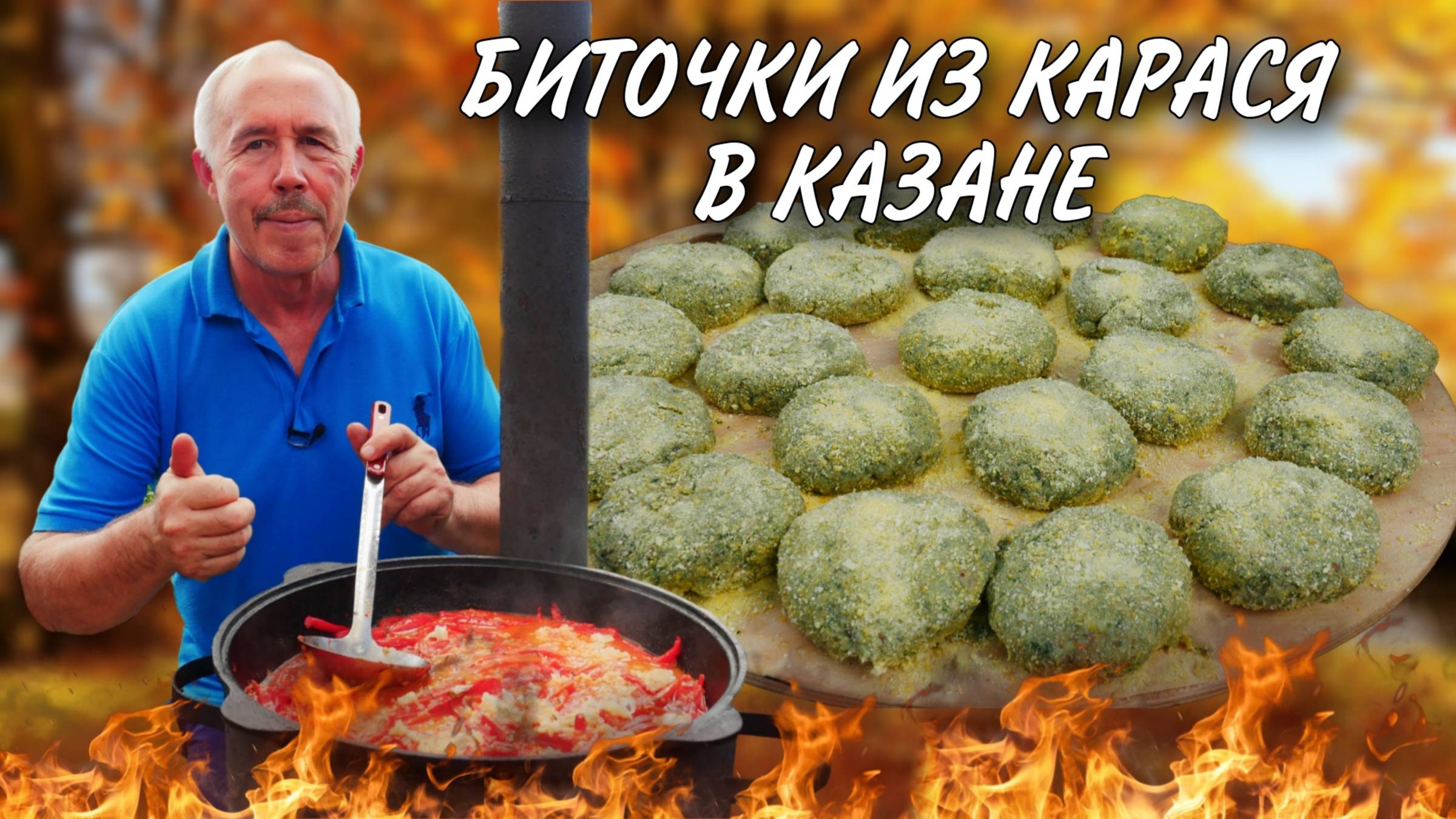 Карась без костей - легко, биточки в ароматном лечо