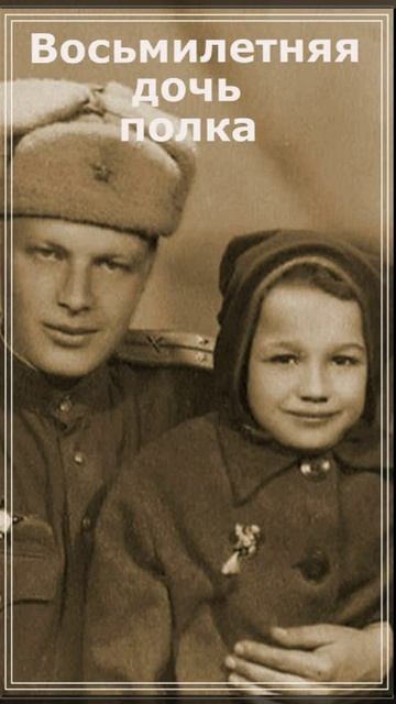 Вера Иванова... Дочь полка