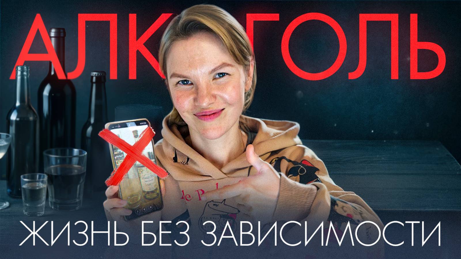 80 дней без алкоголя: неожиданные трудности и открытия | Личный опыт психолога