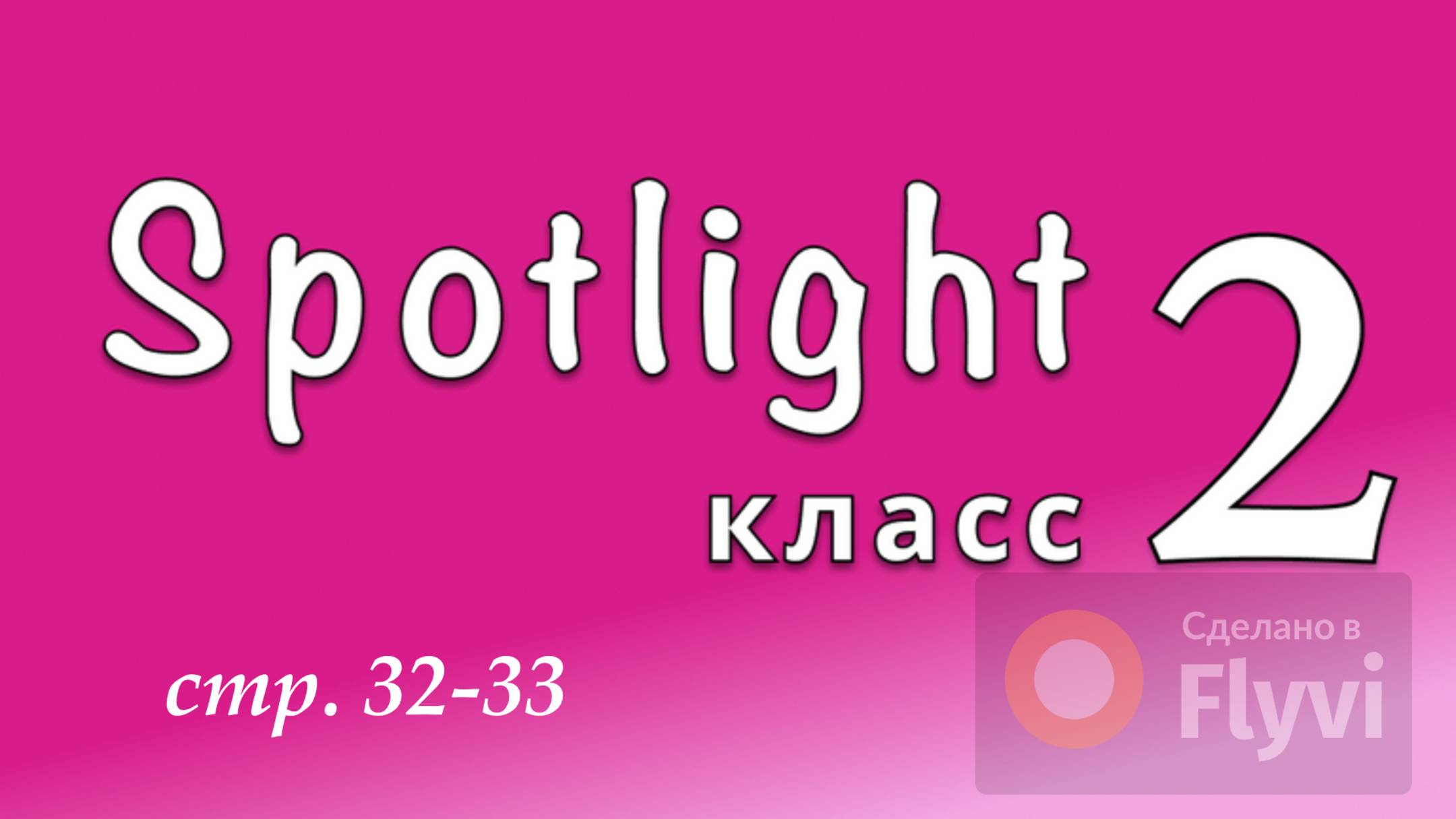 Урок №15 по учебнику английского языка Spotlight 2 (стр.32-33) Where's Chuckles