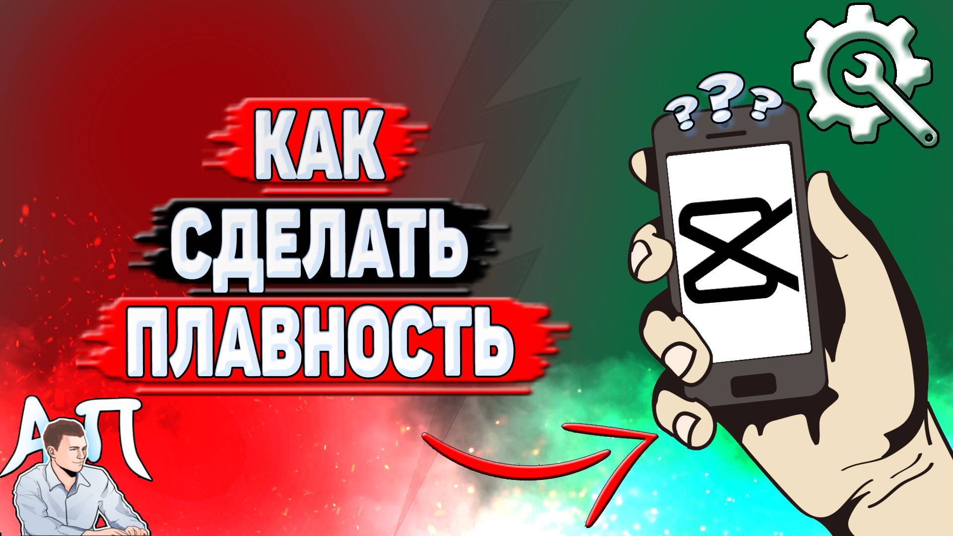 Как сделать плавность в Кап Куте?