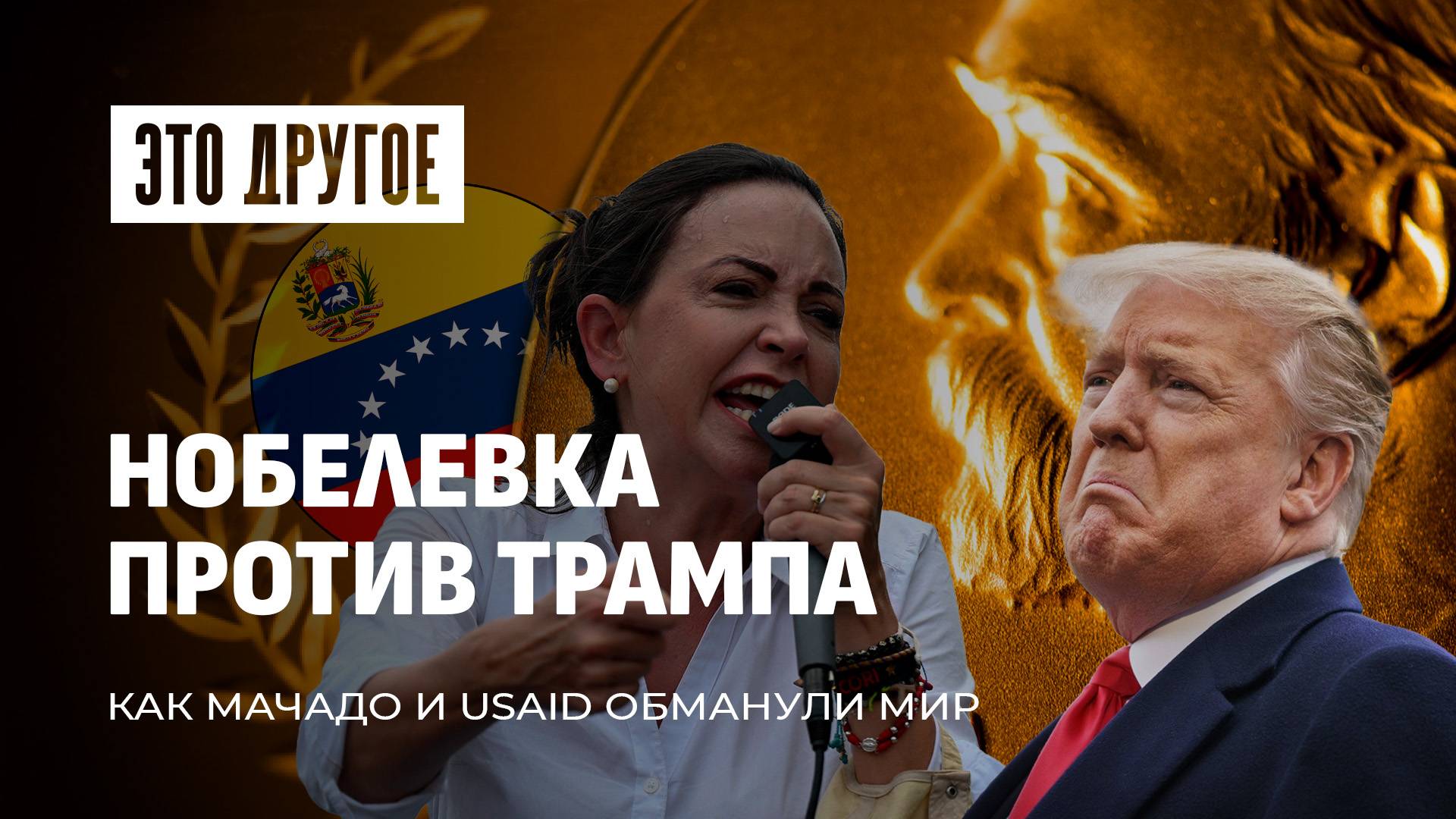 Трамп спас Газу, а наградили USAID-марионетку. Как Нобелевский комитет премии раздает? ЭТО ДРУГОЕ