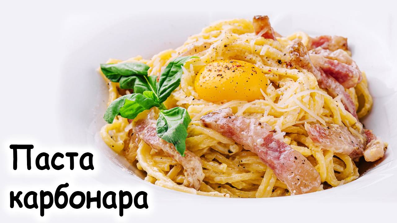 паста карбонара