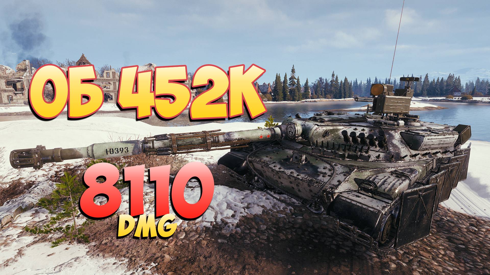 Об 452К • Нет названия! - 5 Фрагов 8.1K Урона • Мир Танков
