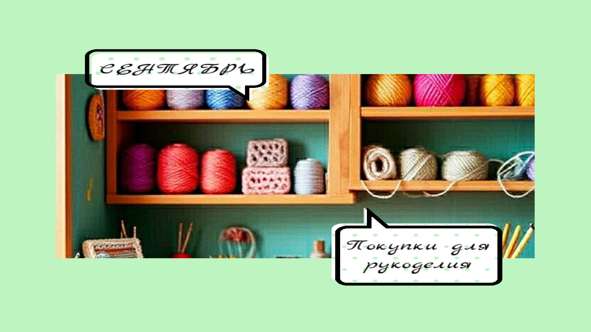 Мои покупки для рукоделия в сентябре. Пряжа, фурнитура и другие нужности. Обзор и распаковка