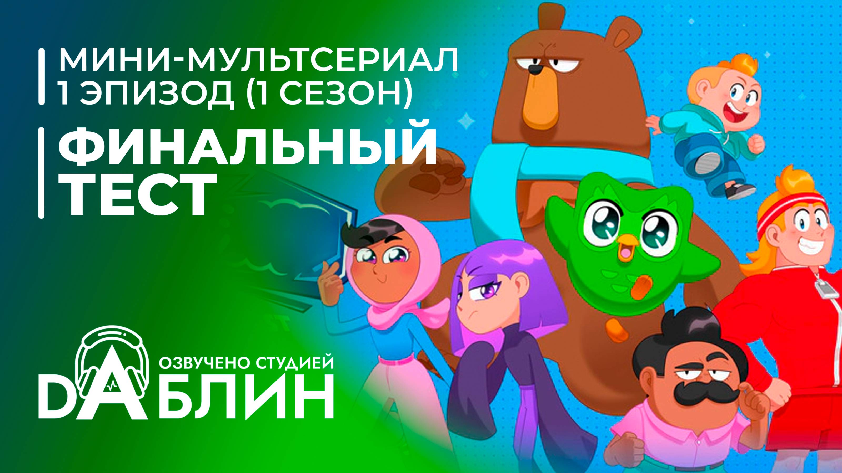 Финальный тест | The Final Test (1 эпизод — 1 сезон)