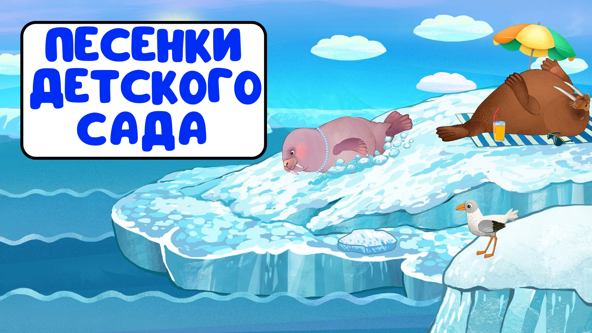 ПЕСЕНКИ ДЕТСКОГО САДА ♫ СБОРНИКИ ДЛЯ САМЫХ МАЛЕНЬКИХ ♫  0+