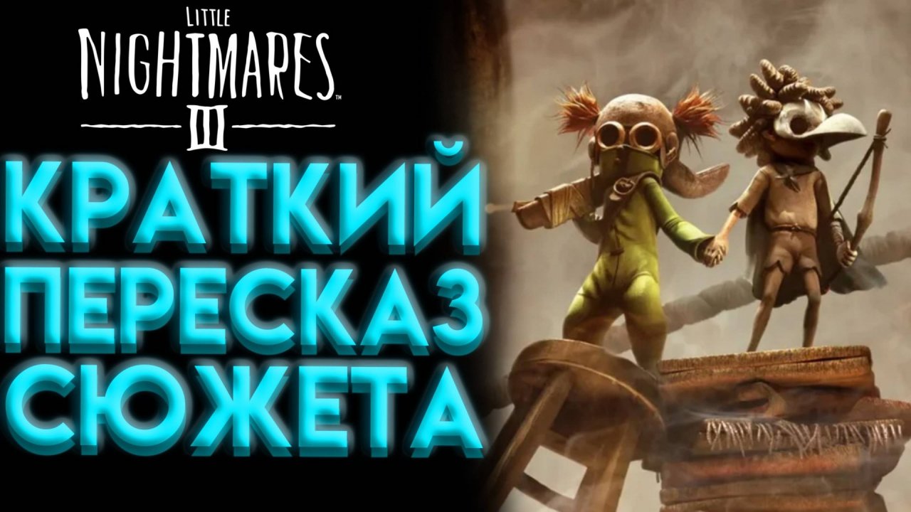 ВЕСЬ СЮЖЕТ LITTLE NIGHTMARES 3 ЗА 9 МИНУТ КРАТКИЙ ПЕРЕСКАЗ