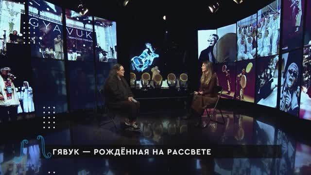 Гявук — рождённая на рассвете / Хабаровск. Культурный