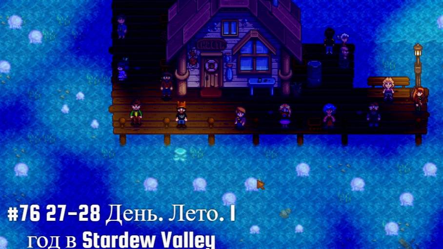 #76 27-28 День. Лето. 1 год в Stardew Valley