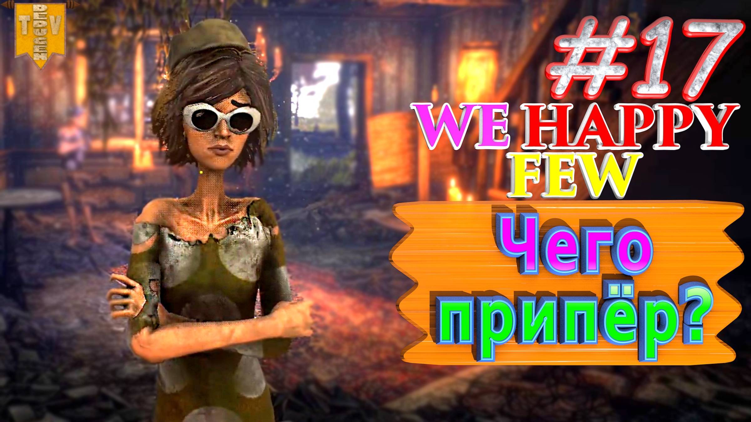Чего припёр? We Happy Few. #17. Прохождение. Средний уровень сложности.