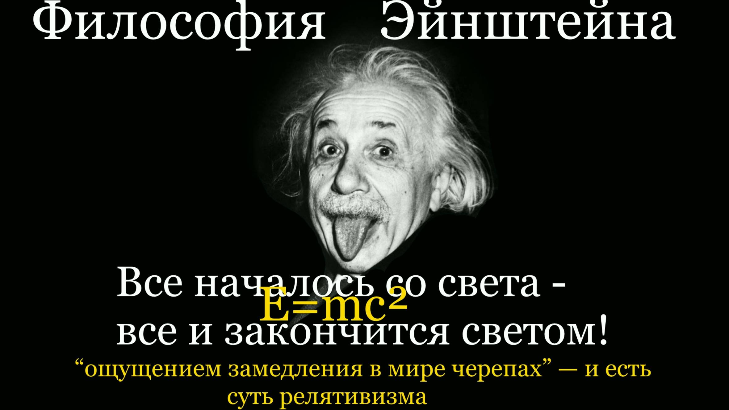 [Philosophy Einstein] Почему Частицы с высокой энергией распадаются. Философия Эйнштейна Для Всех