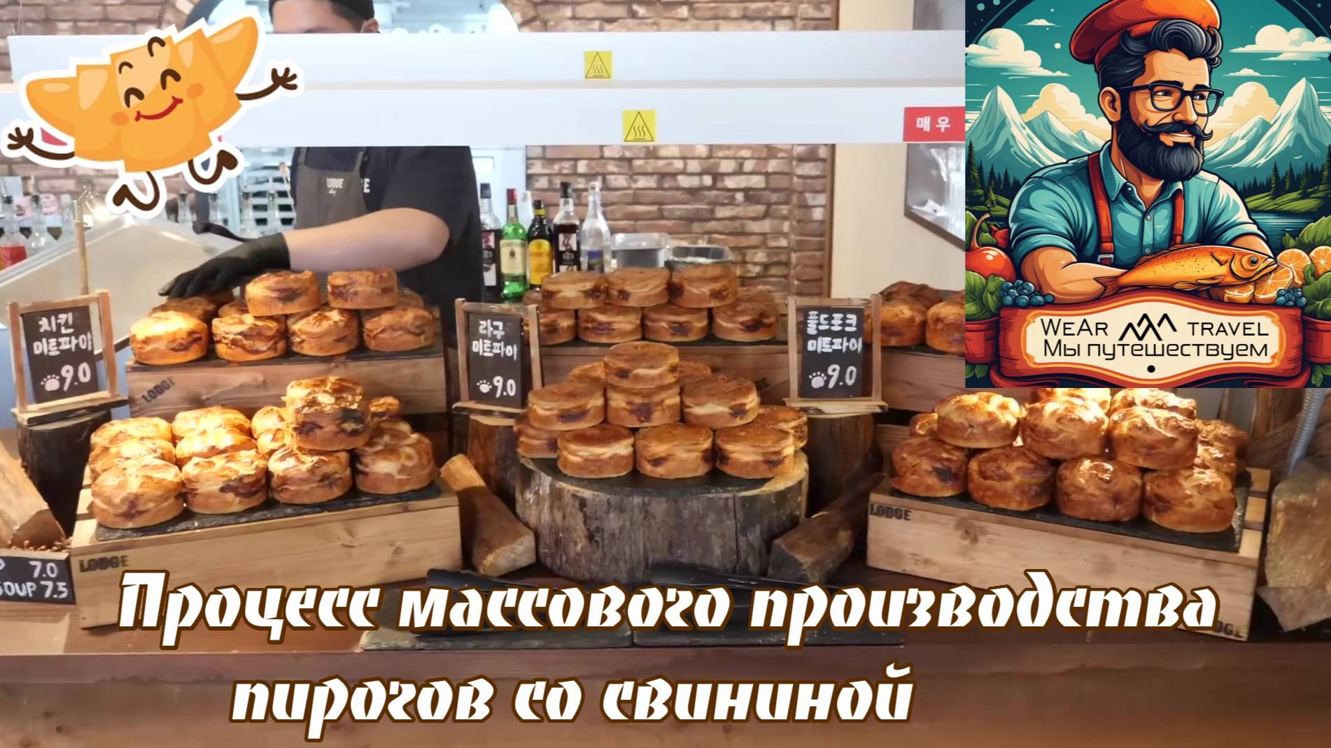 Процесс массового производства пирогов со свининой