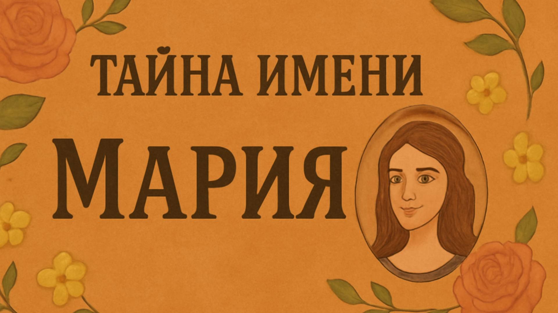 🌹 Тайна имени Мария: сила, характер и судьба 💫
