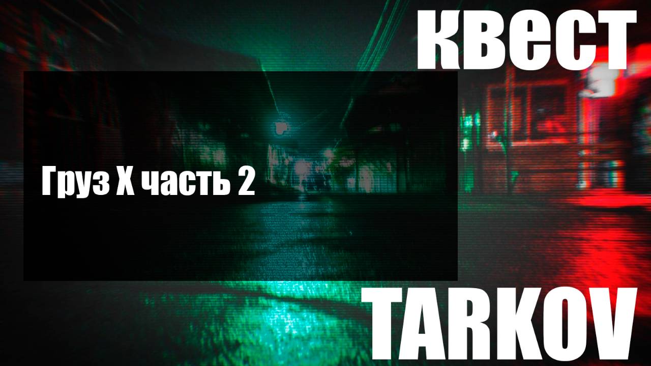 Груз Х часть 2