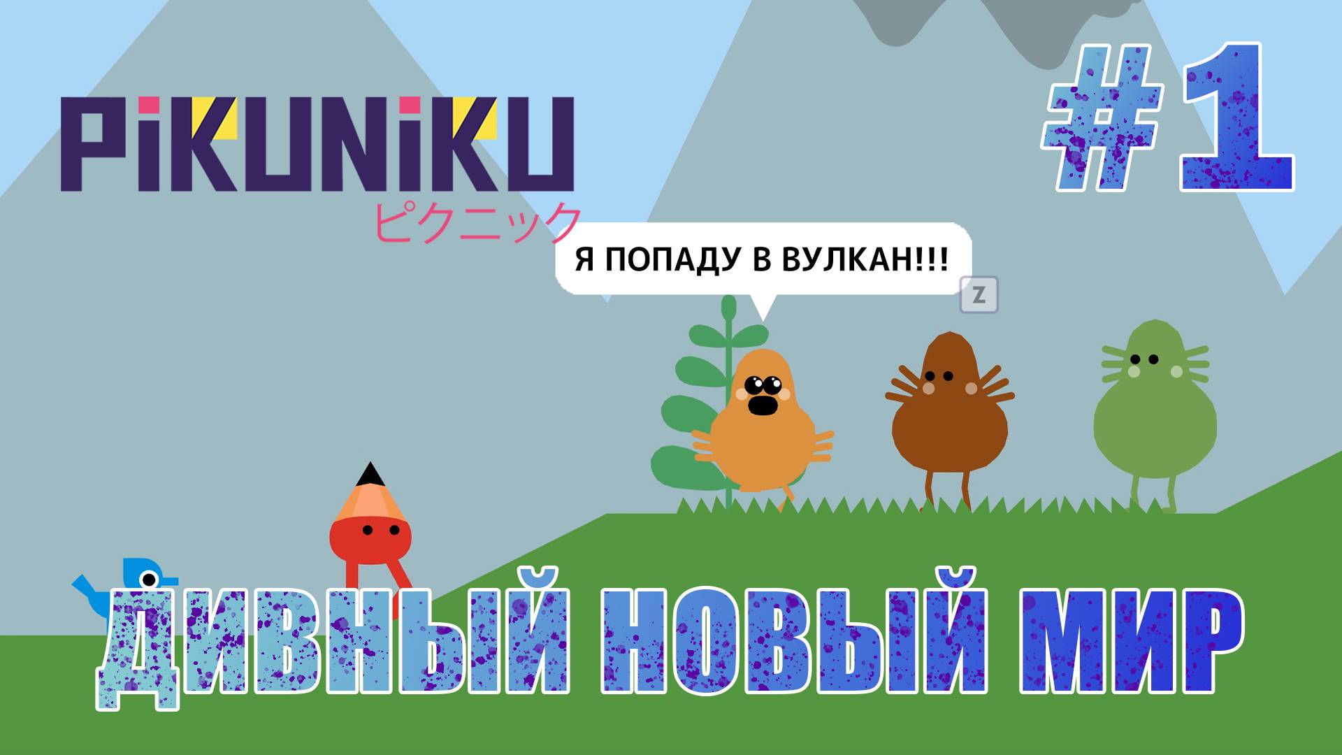 Дивный новый мир - Pikuniku #1