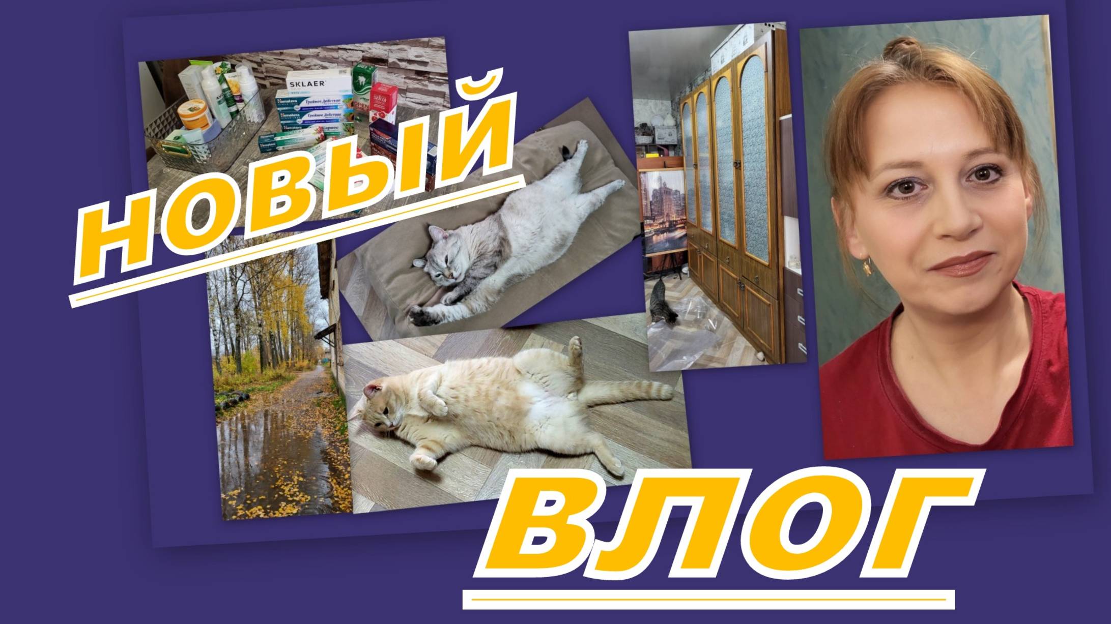 ВЛОГ: ПОКУПКИ, ВЫБИРАШКИ, РЕМОНТ И ПУШИСТЫЕ ПОПКИ))